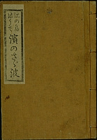江の島詣うで　濱のさざ波（天保10年〔1839〕刊）