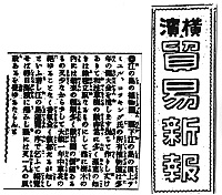 『横浜貿易新報』（明治42年６月26日号）記事