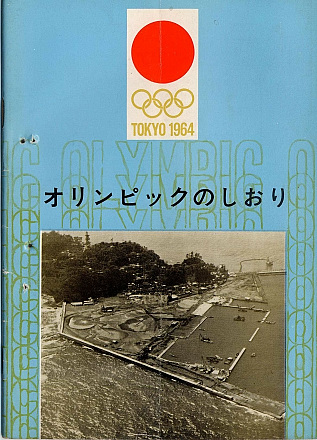 オリンピック東京大会藤沢市準備委員会『オリンピックのしおり』（1963年発行）