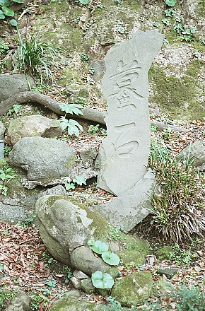 蟇石の碑
