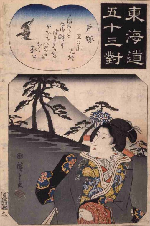 東海道五十三対　戸塚