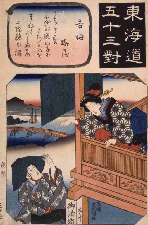 東海道五十三対　吉田