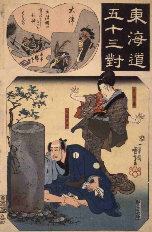 東海道五十三対　大津