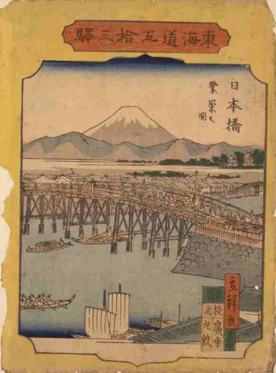東海道五拾三駅　日本橋　繁栄之図