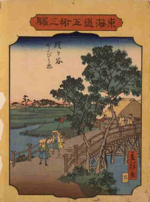 東海道五拾三駅　程ヶ谷　かたびら橋
