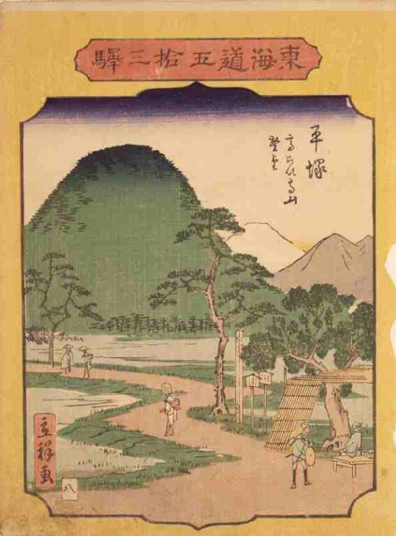 東海道五拾三駅　平塚　高らひ寺山
