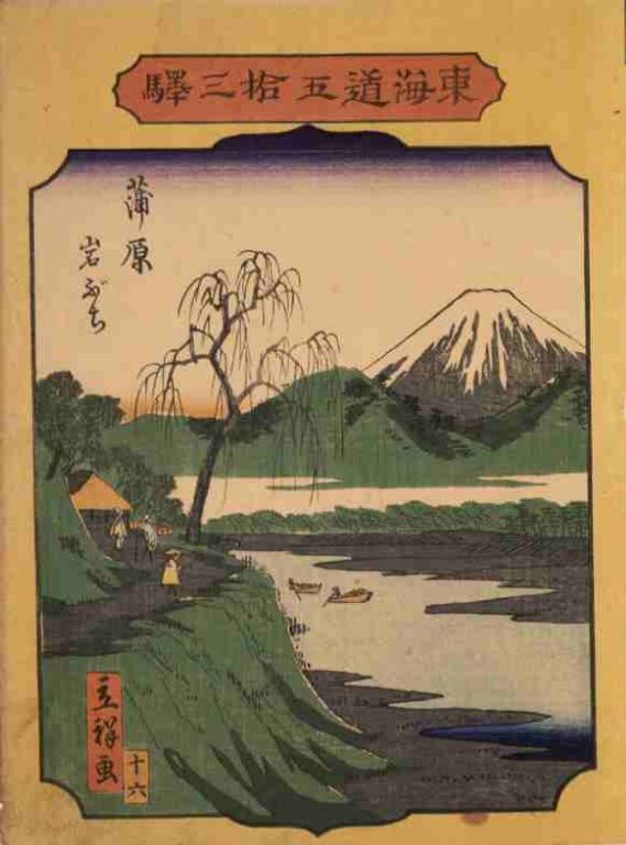 東海道五拾三駅　蒲原　岩ぶち