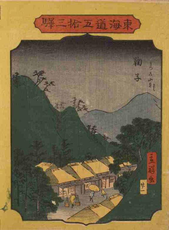 東海道五拾三駅　鞠子　うつの山を望