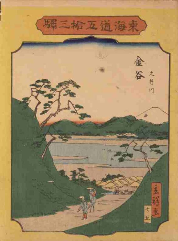 東海道五拾三駅　金谷　大井川