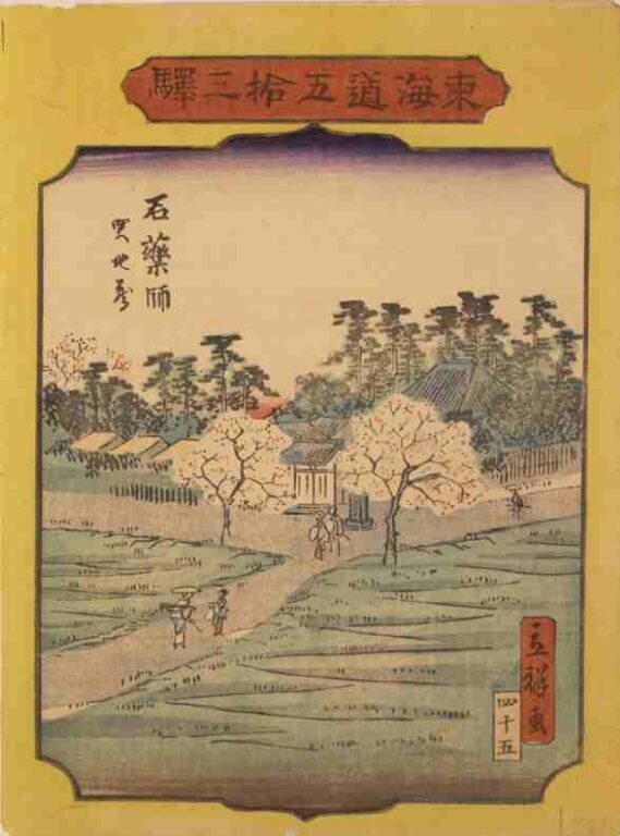 東海道五拾三駅　石薬師　関地蔵