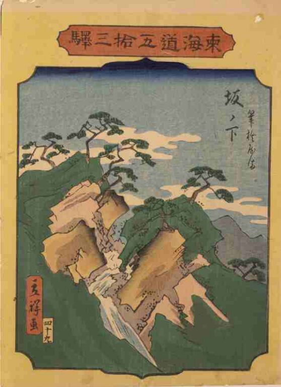 東海道五拾三駅　坂ノ下　筆捨やま