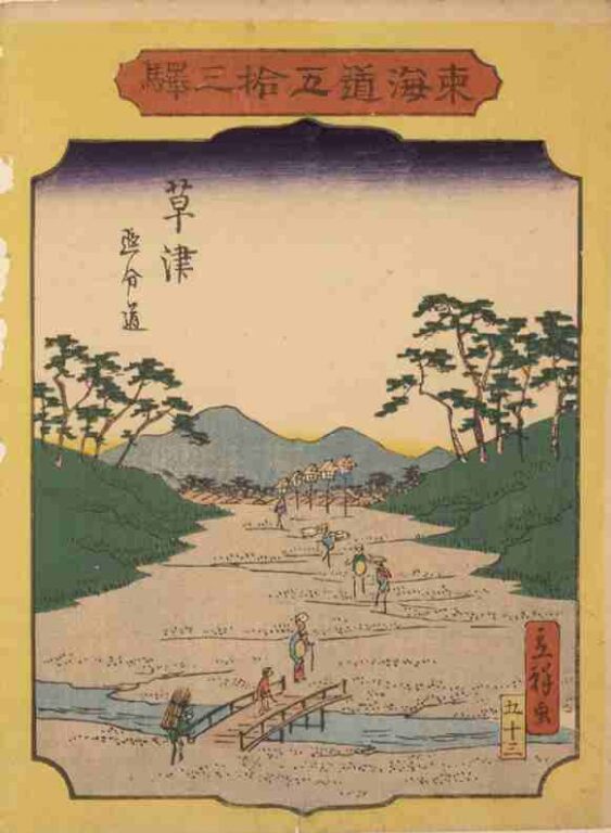 東海道五拾三駅　草津　追分道