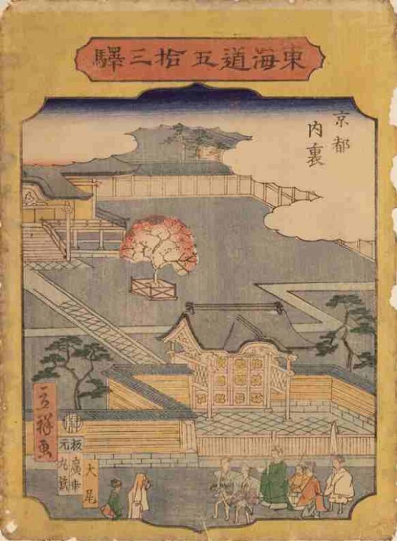 東海道五拾三駅　京都　内裏