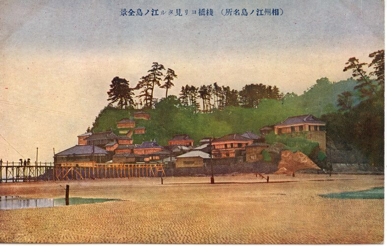 （相州江ノ島名所）　棧橋ヨリ見タル江ノ島全景
