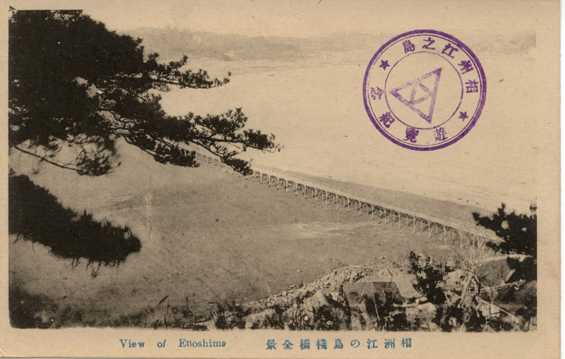 相州江の島桟橋全景