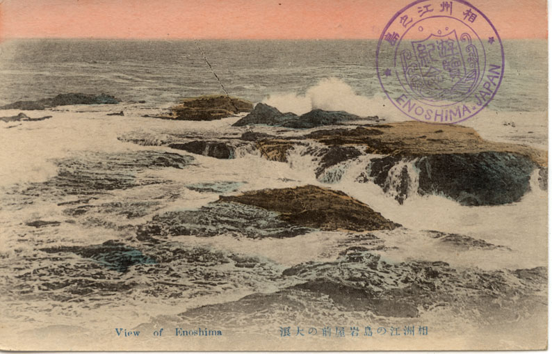相州江の島岩屋前の大浪