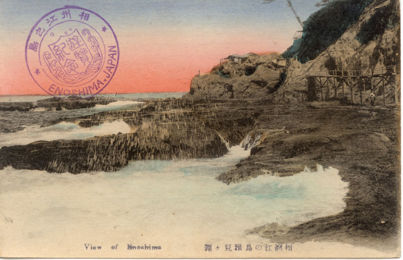 相州江の島稚児ヶ淵（１）