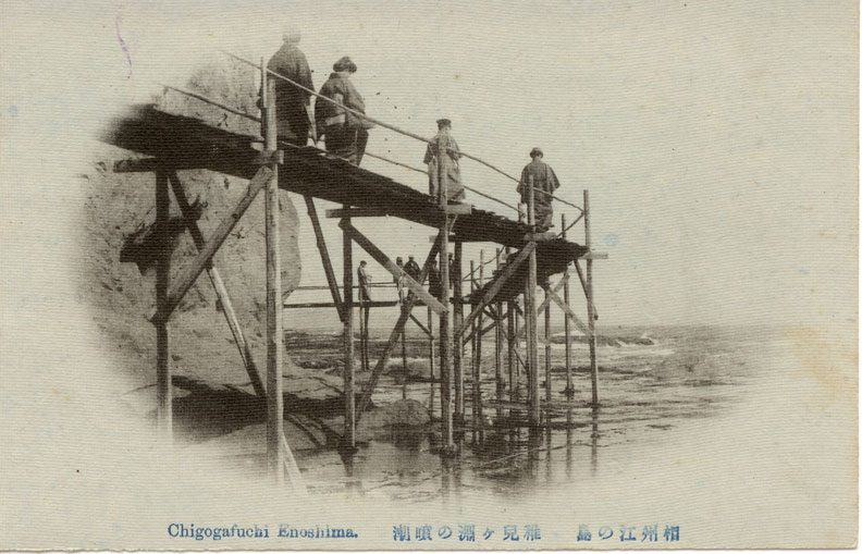 相州江の島　稚児ヶ淵の噴潮