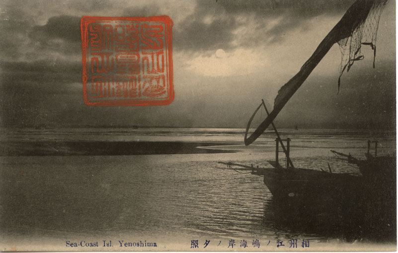 相州江ノ嶋海岸ノ夕照