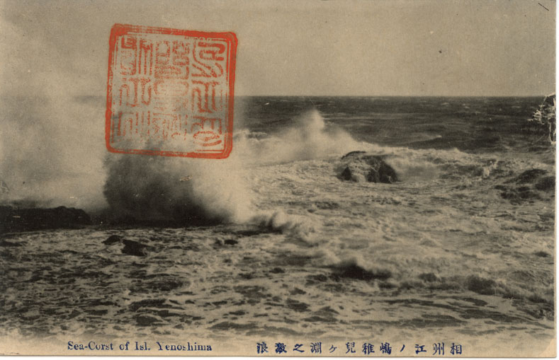 相州江ノ嶋稚児ヶ淵ノ激浪