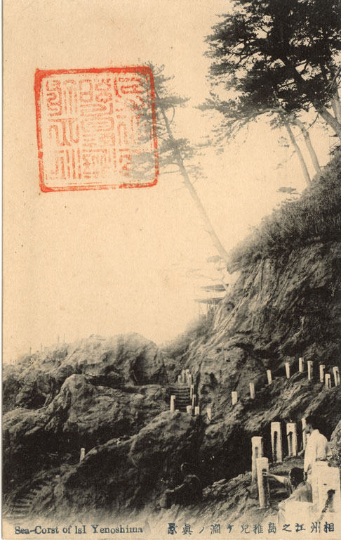 相州江之島稚児ヶ淵ノ真景