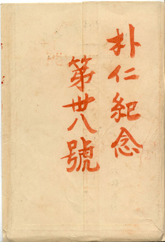鎌倉江之嶋 遊覧記念 十六枚入　袋