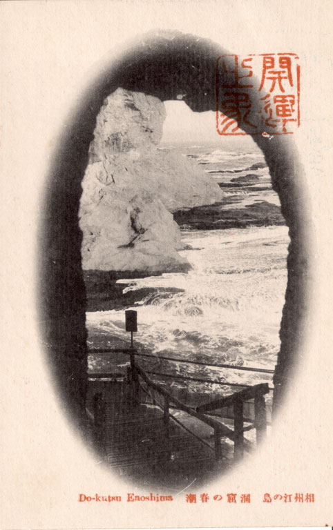 相州江の島　洞窟の春潮