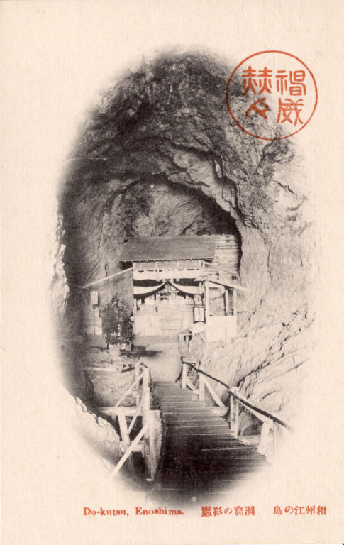 相州江の島　洞窟の彩厳