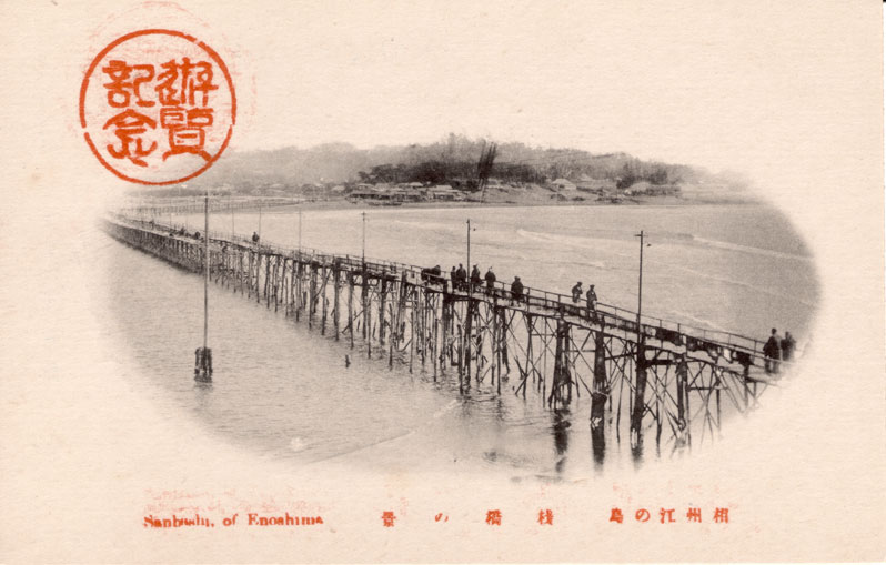 相州江の島　桟橋の景