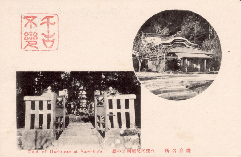 鎌倉名所　白旗宮及頼朝公の墓