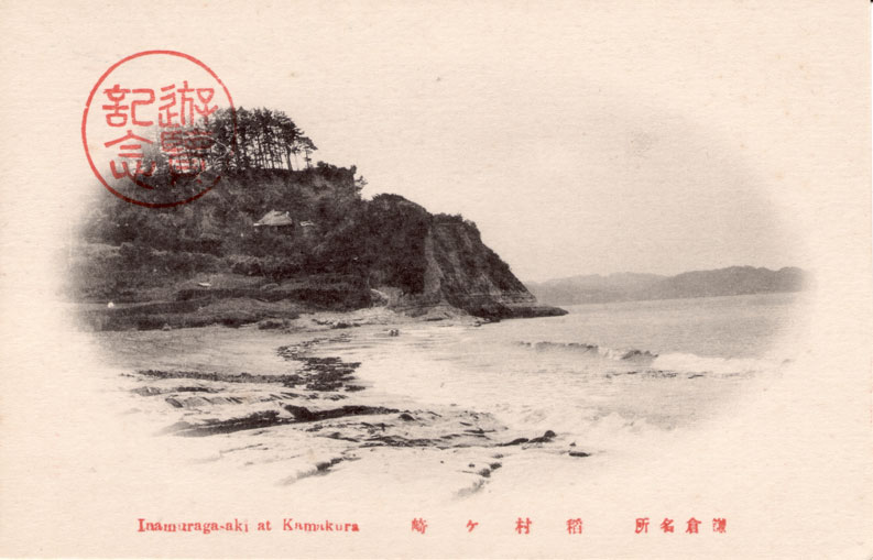 鎌倉名所　稲村ヶ崎