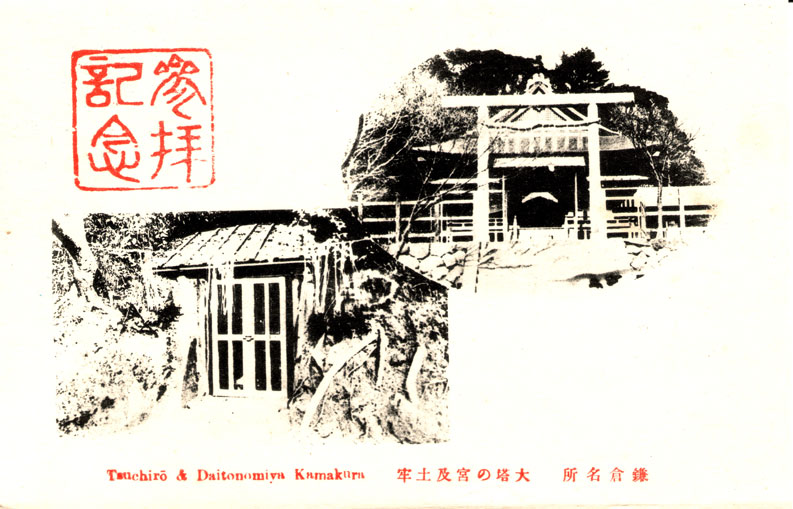 鎌倉名所　大塔の宮及土牢