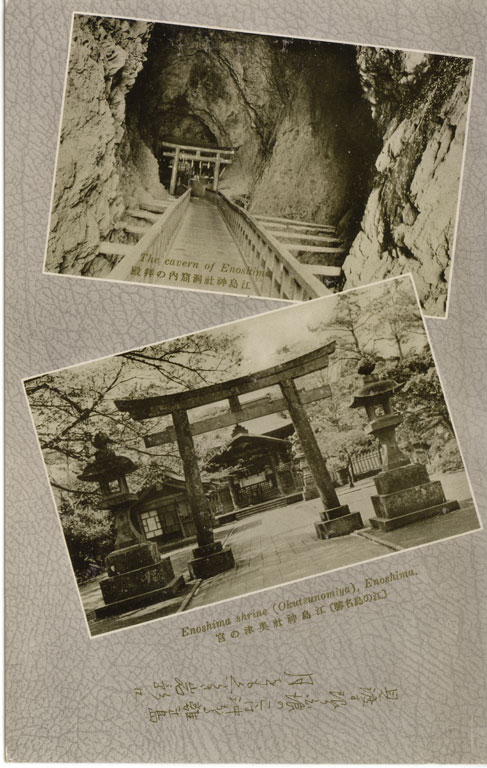 （江の島名勝）江島神社奥津の宮／江島神社洞窟内の拝殿